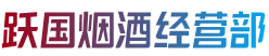 钟楼区跃国烟酒经营部