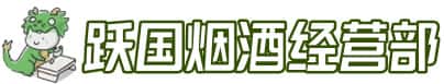 钟楼区洋酒回收:茅台酒,名酒,虫草,烟酒,老酒,钟楼区跃国烟酒经营部