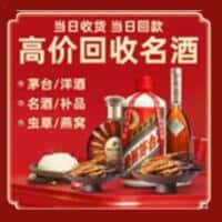 钟楼区洋酒回收:茅台酒,名酒,虫草,烟酒,老酒,钟楼区跃国烟酒经营部