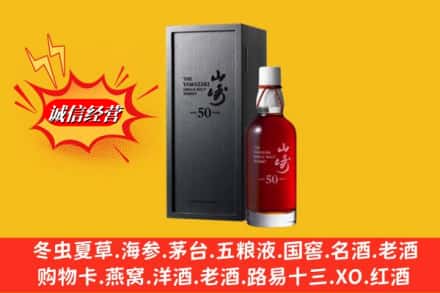 钟楼区名酒回收50年山崎.jpg